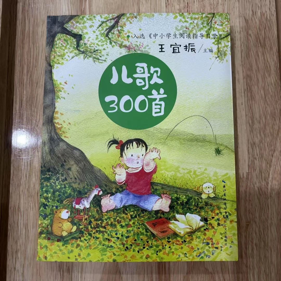 儿童文学 儿歌300首 长江文艺出版社