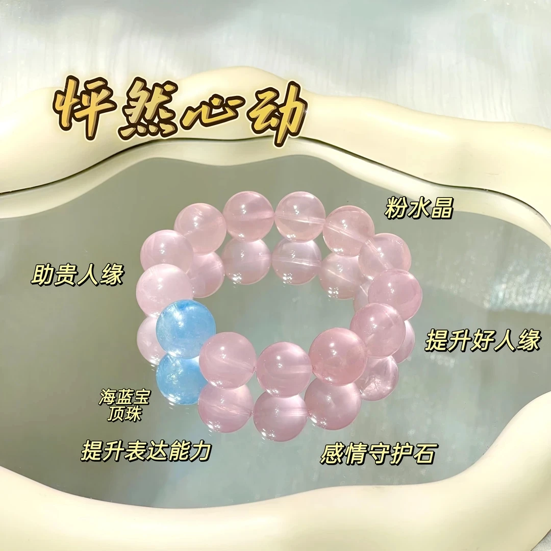 交个朋友专属【怦然心动】粉水晶海蓝宝手链