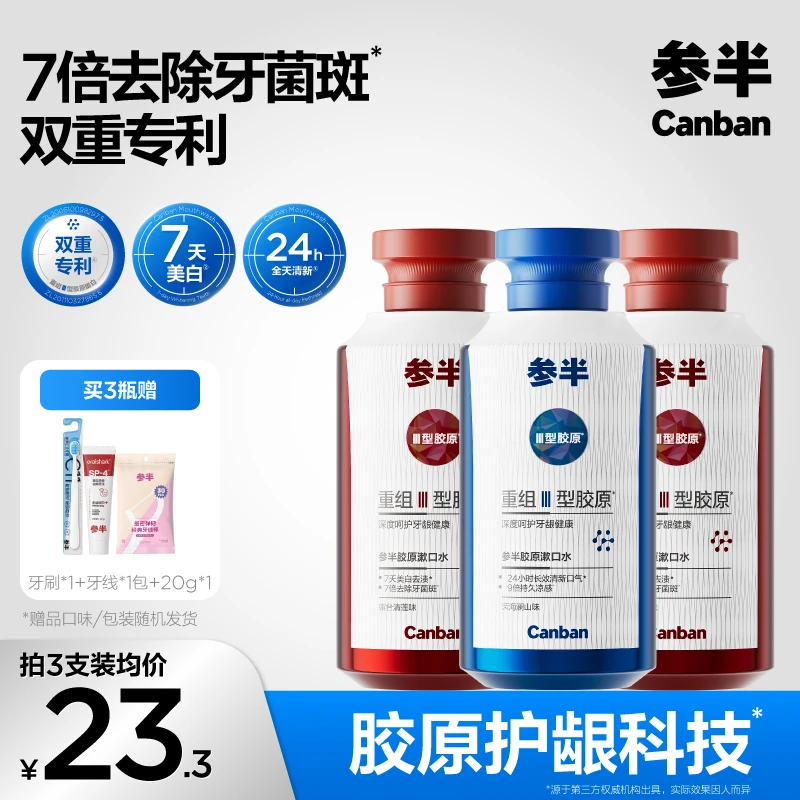 参半胶原漱口水美白去渍持久清新口气抑菌去牙菌斑便携清洁-SZ