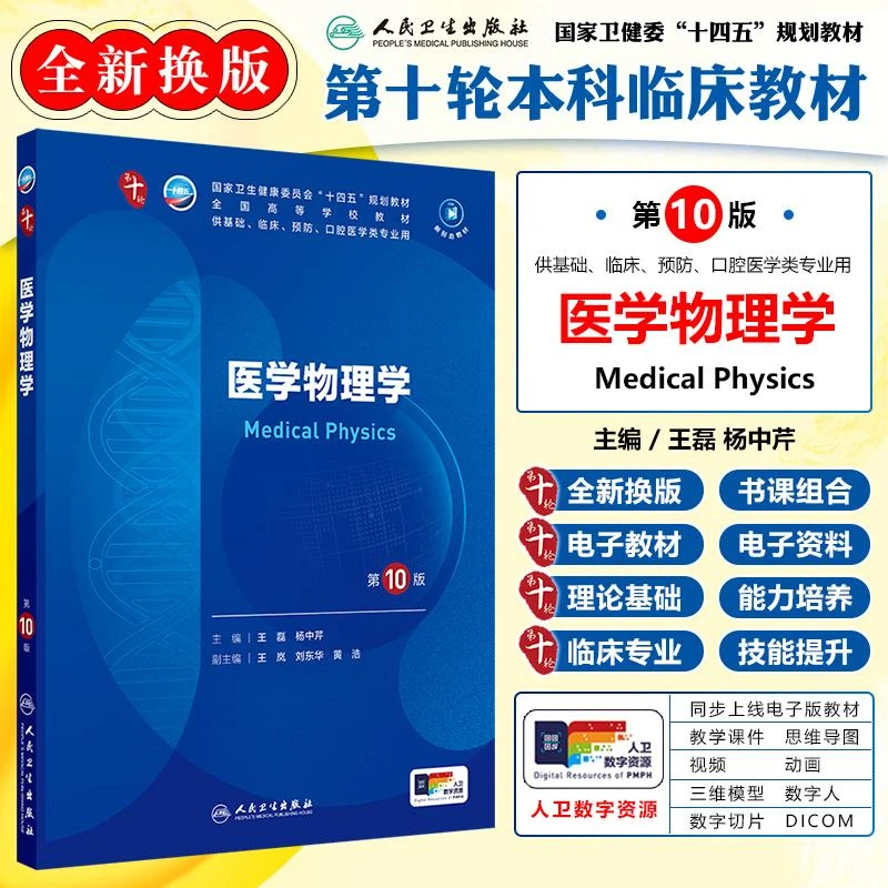 医学物理学 第10版 杨中芹   第十轮 全国十四五规划教材高等教材