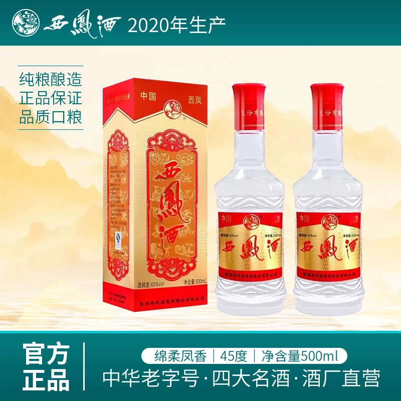 西凤酒（2021年生产）45度凤香型纯粮白酒500ML*2瓶45度500ML