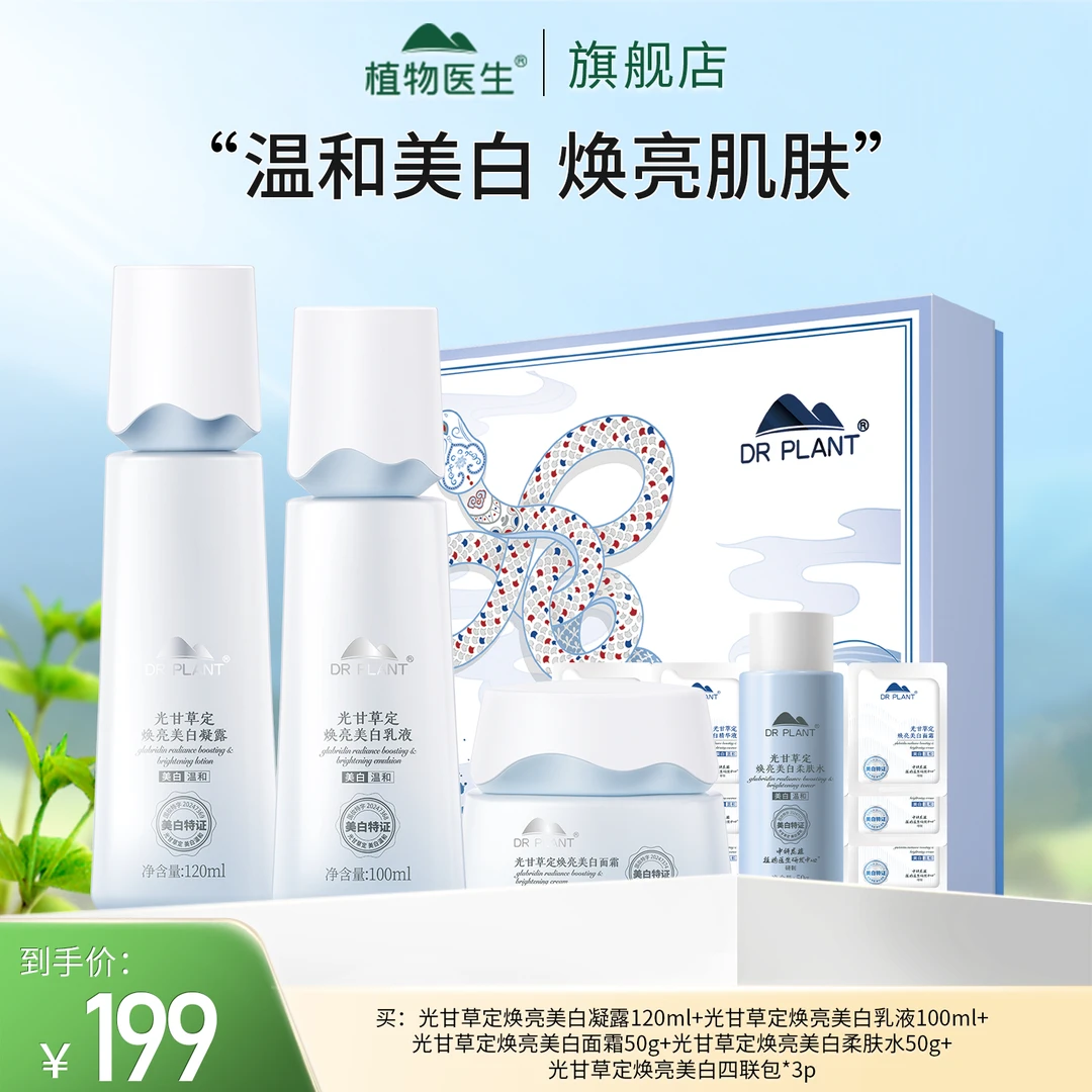 【专柜同款】光甘草定大水凝露乳液面霜祛斑提亮肤色焕亮植物医生