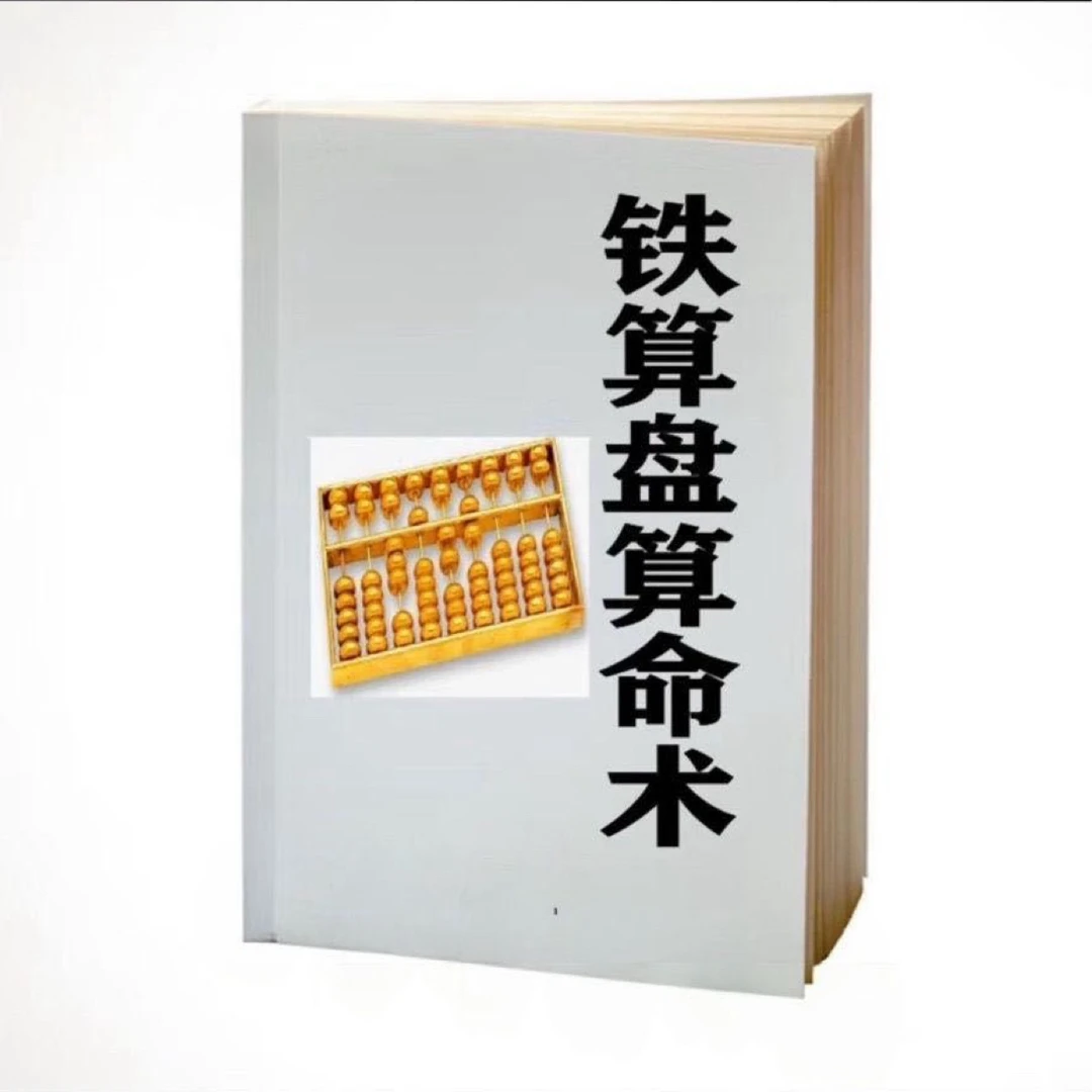 民间文学《铁算盘算命术传统文化书籍