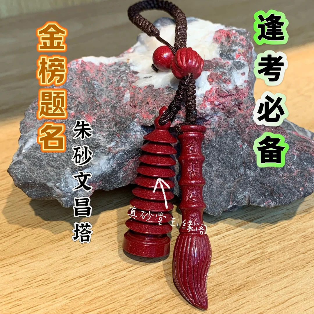 天然辰砂高含量朱砂【文昌塔五帝钱】男女士本命年开运钥匙扣古风款