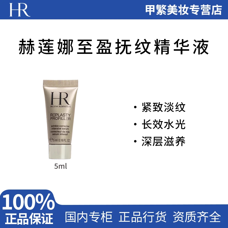 【专柜正品】HR赫莲娜至盈抚纹精华液5ml小样