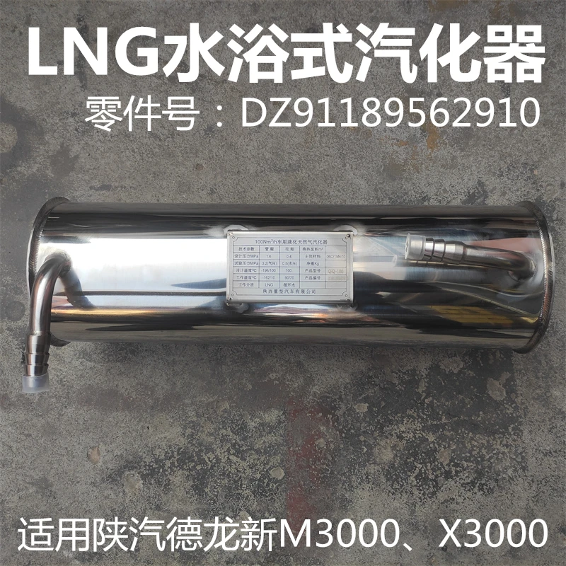 适用陕汽德龙新M3000 X3000天然气烧气车LNG气瓶水浴式汽化器