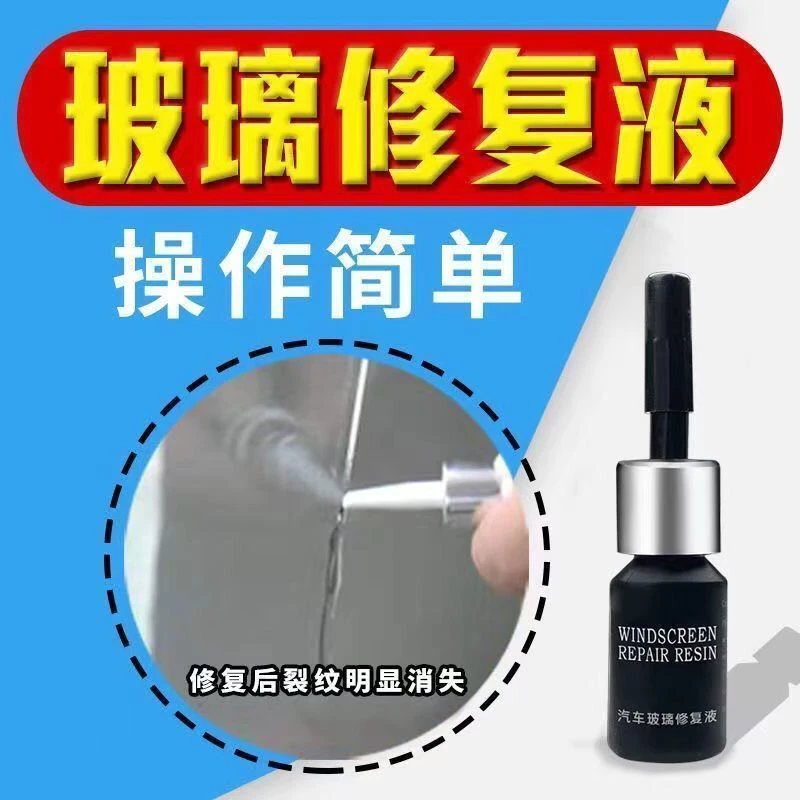 汽车玻璃修复液前挡风裂痕修补液