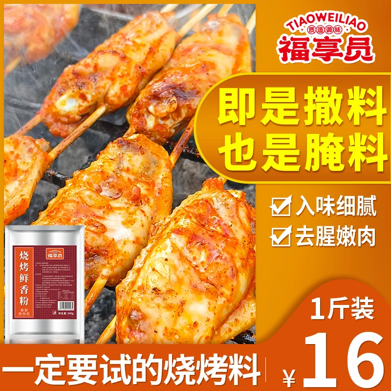 福享员烧烤鲜香粉烧烤小白料商用腌料撒料烧烤专用增香增鲜增回味