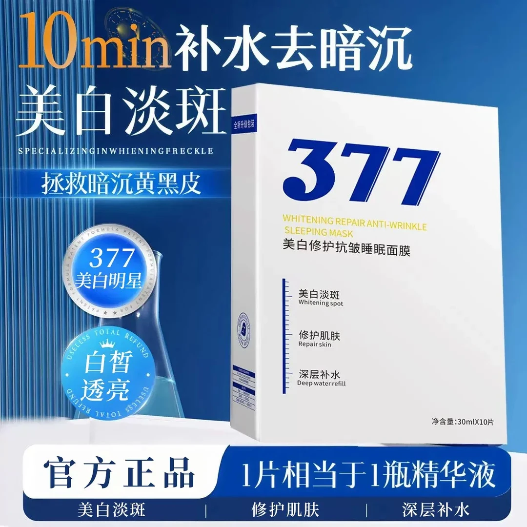 【拍1发40片】377美白淡斑面膜补水保湿去黄提亮改善抗皱抗氧化男女