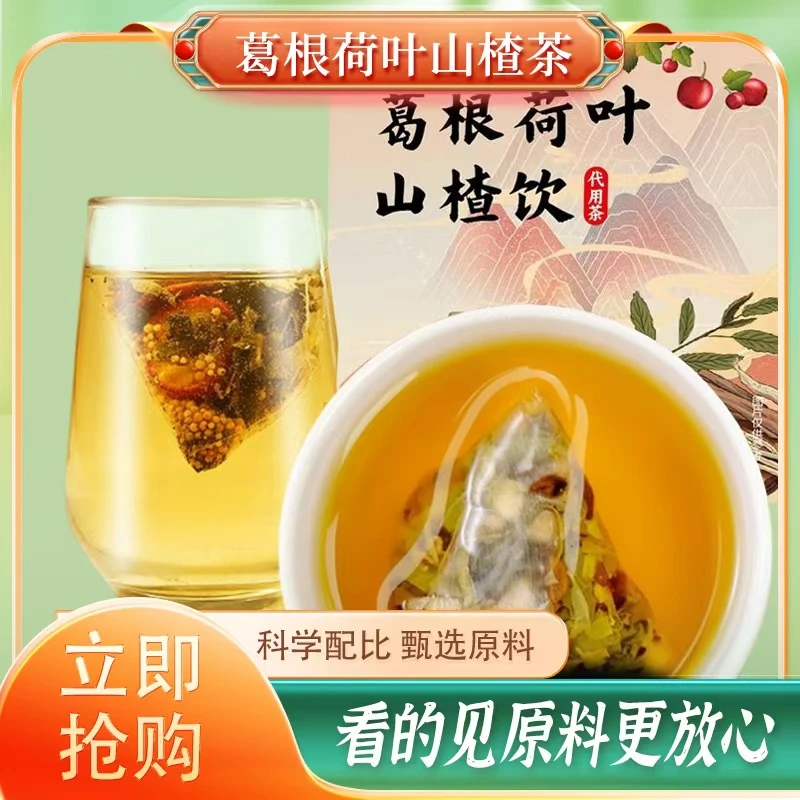 葛根荷叶山楂饮茶包版菊花养生茶同款茶包科学配比健康内调