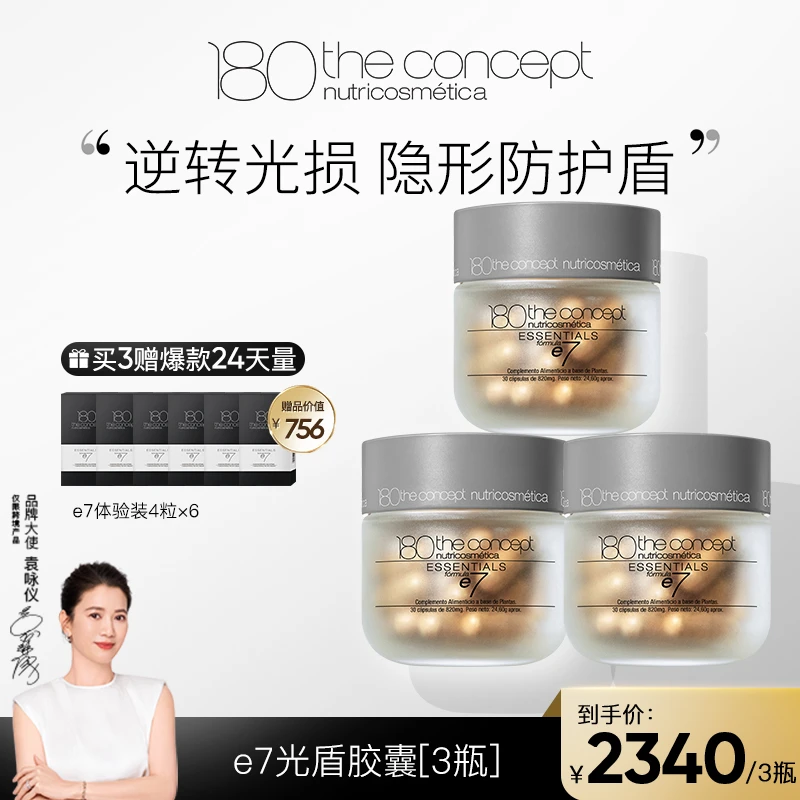 【e7节律胶囊】西班牙概念180自在发光30粒/瓶