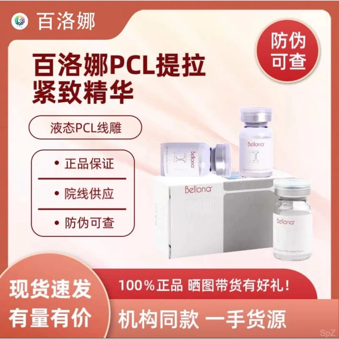 百洛娜pcl液体线雕手打水光原液精华液玻尿酸抗皱提升紧致抗衰老