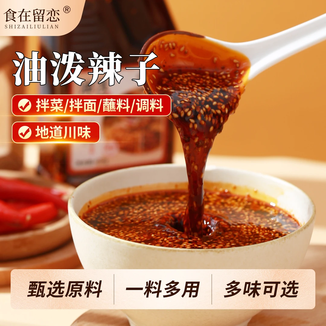 油泼辣子麻辣鲜香正宗四川风味辣椒油拌菜拌面下饭调料后红油辣椒