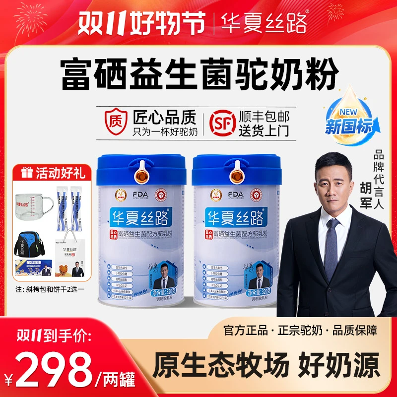 【双十一福利专属】2罐/7罐新国标华夏丝路富硒益生菌驼乳粉320g/罐