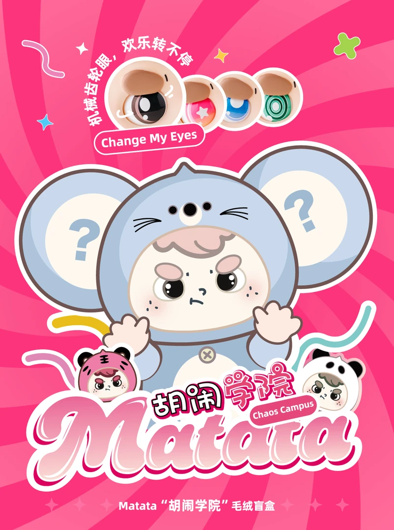 【呆小】Matata二代-胡闹学院搪胶毛绒盲盒