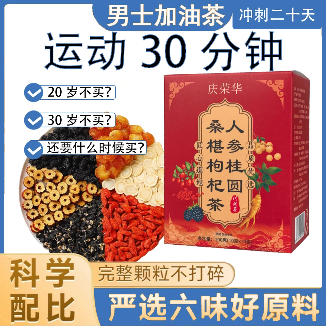 庆荣华【体验装】红枣桑葚枸杞桂圆茶真材实料养生好茶