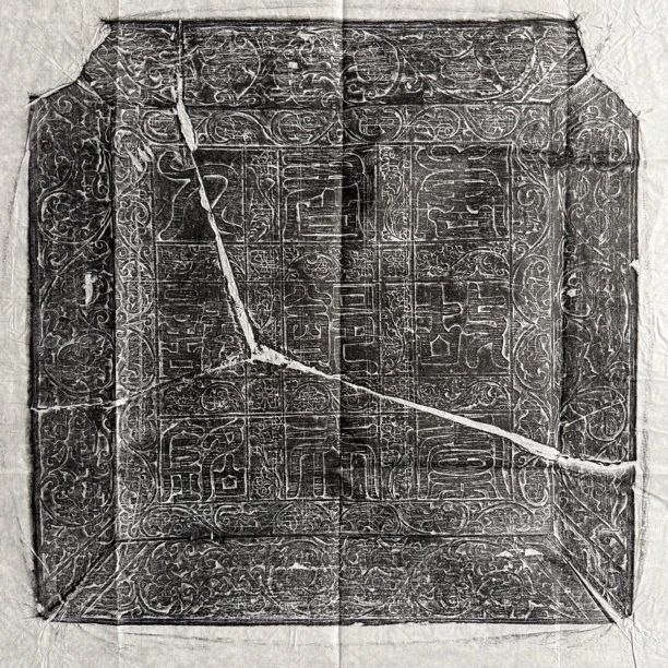 大唐郑字郑夫人精品拓片.47x47厘米