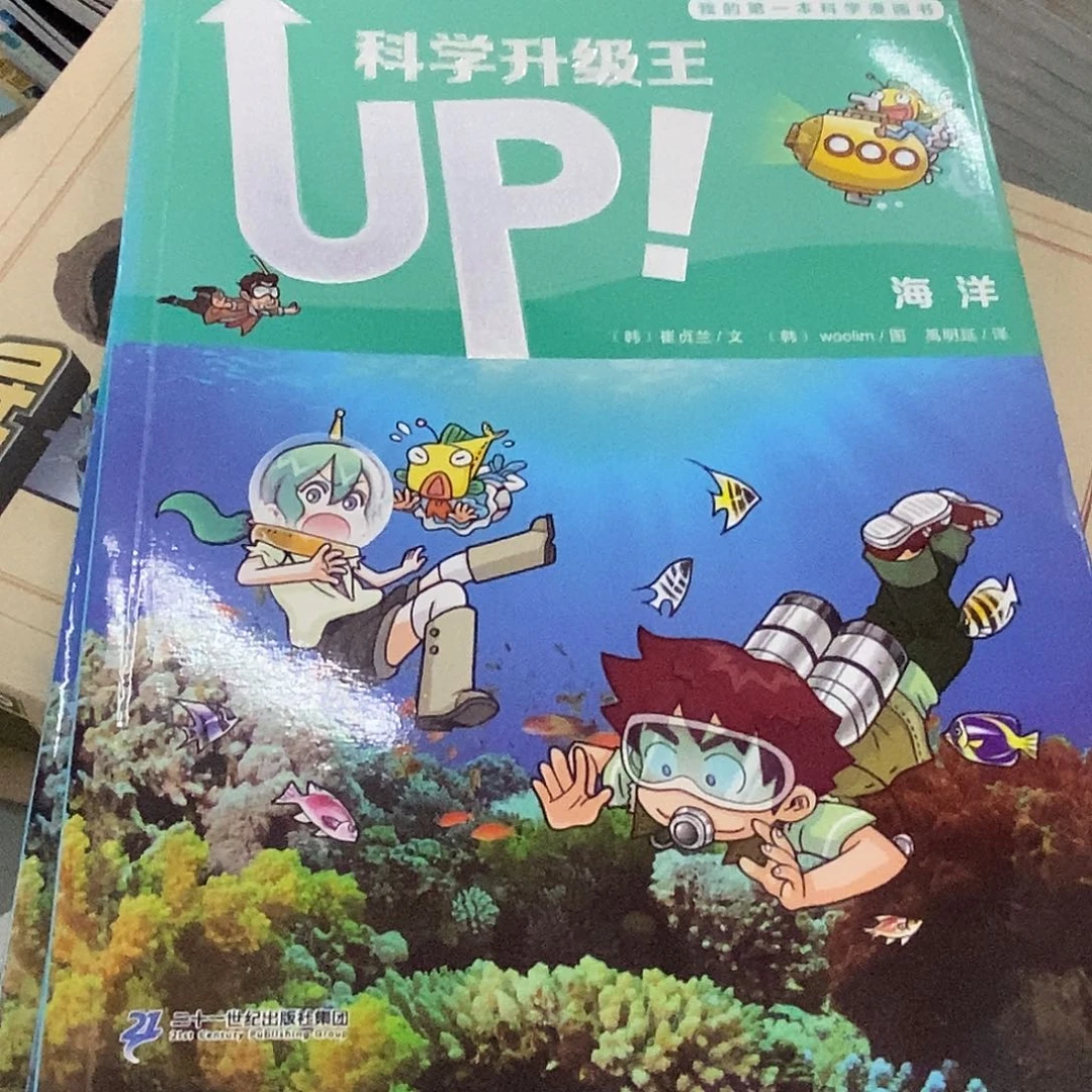 科学升级王  海洋 微瑕
