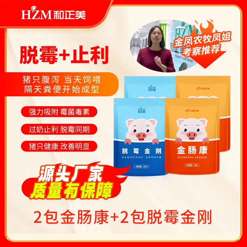 和正美组合装脱霉抗泻双靶向抗菌护肠道增效益4包共4kg【金凤农牧】