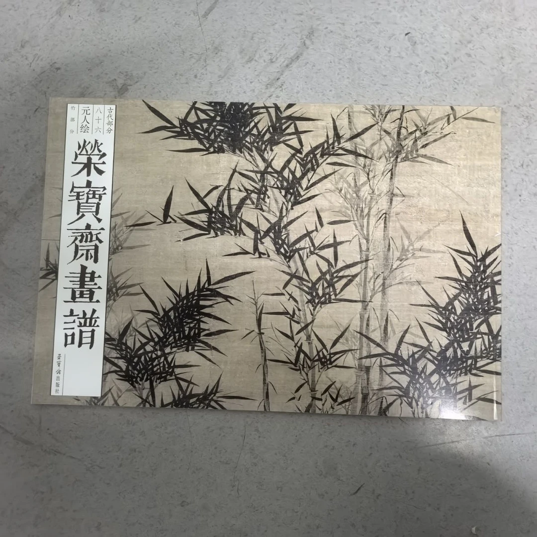 荣宝斋正版画谱古代部分元人绘
