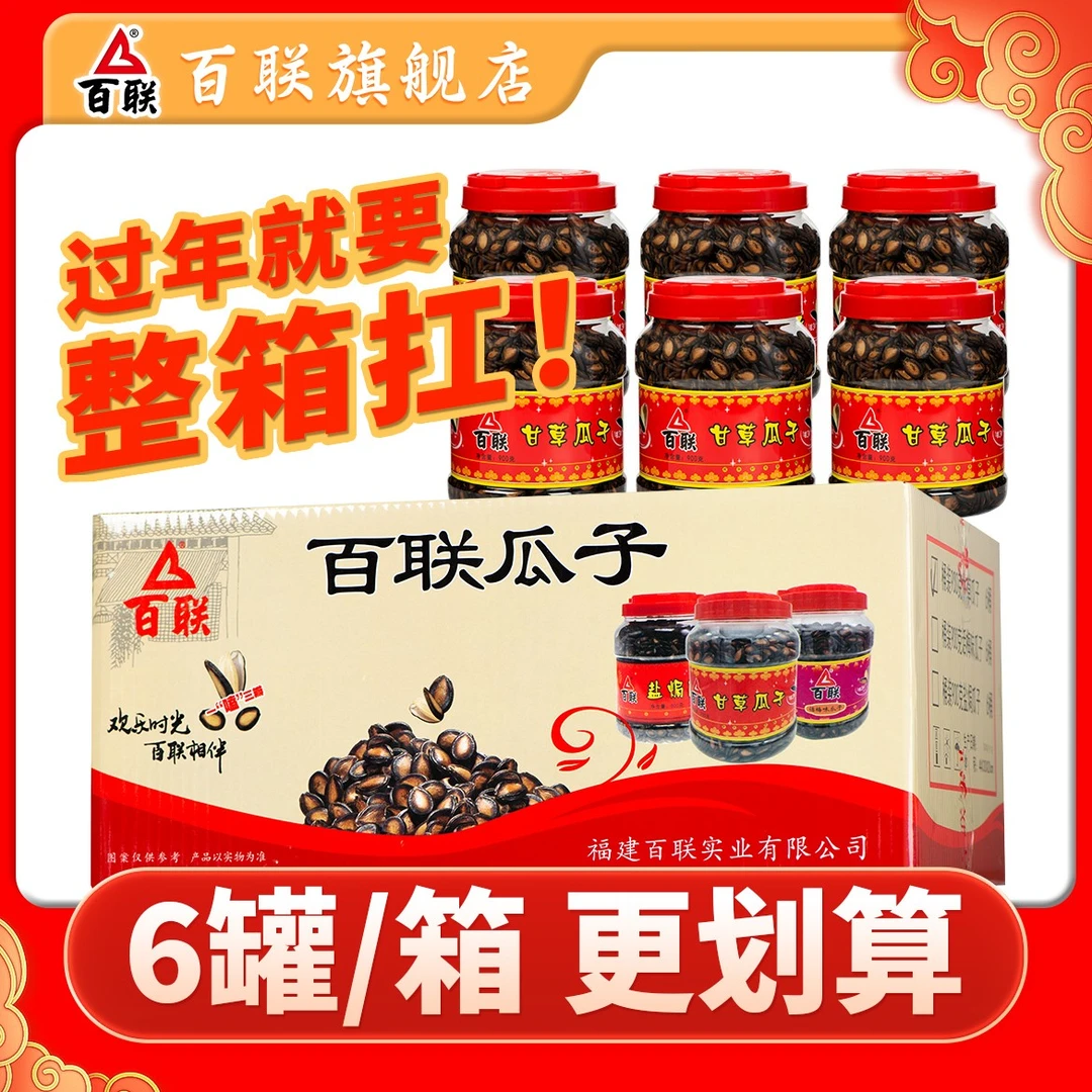 [整箱发货]福建百联甘草西瓜子900g大颗粒桶装罐装黑瓜子炒货送礼