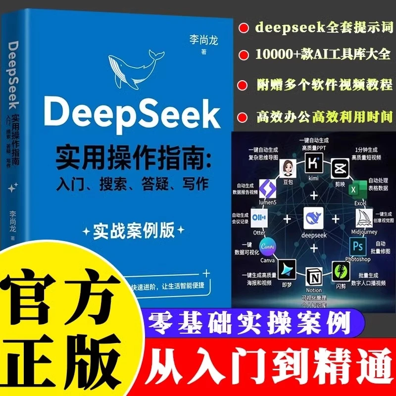 李尚龙著DeepSeek实用操作指南实战案例版AI人工智能从入门到精通