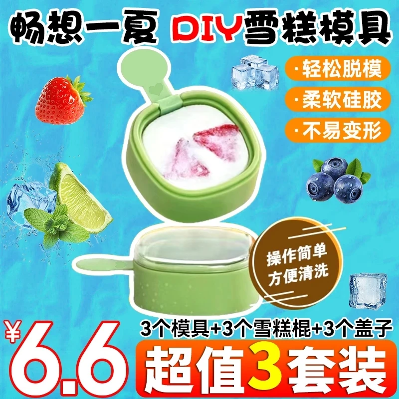 3套【6·6包邮】新款带盖雪糕模具做冰糕冰块奶酪棒硅胶冰淇淋磨具