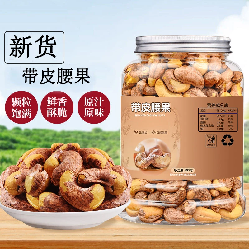 【直播优选】浩麦新货带皮腰果袋装紫衣盐焗酥脆零食A170大颗粒