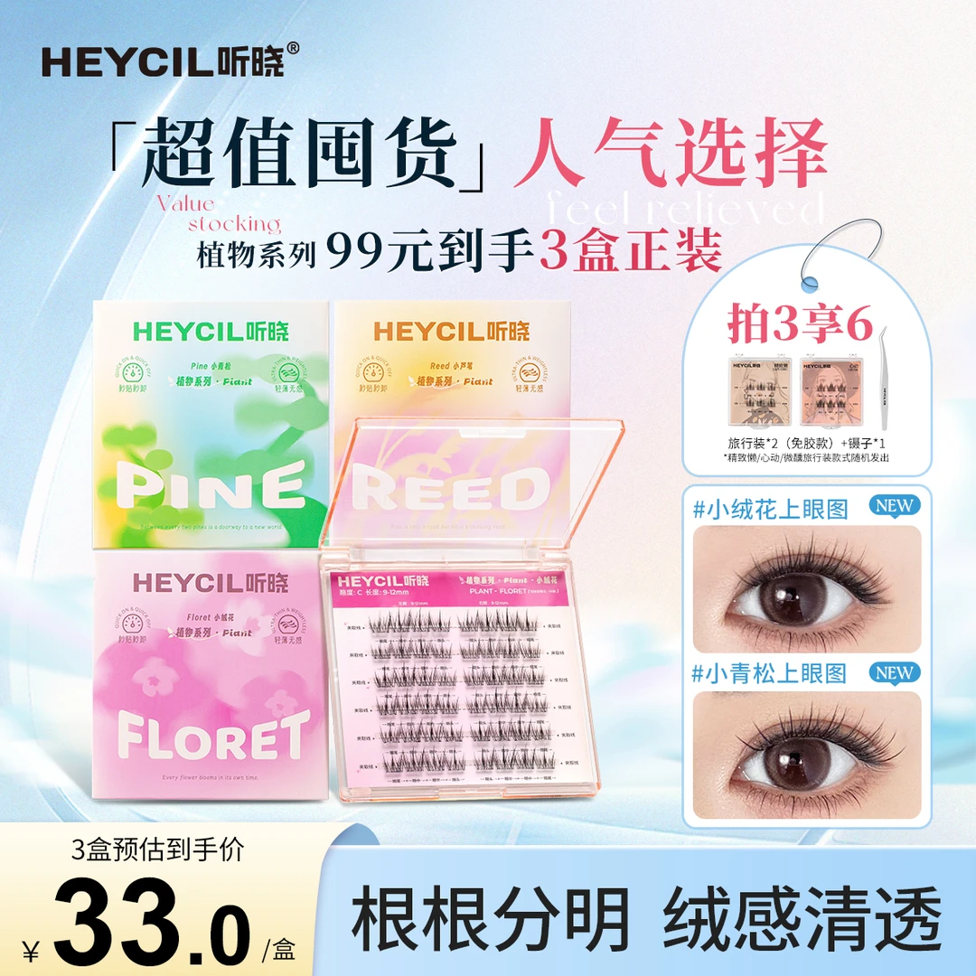 【囤货装】听晓植物系列免胶假睫毛自然新手自粘分段式无甲醛睫毛