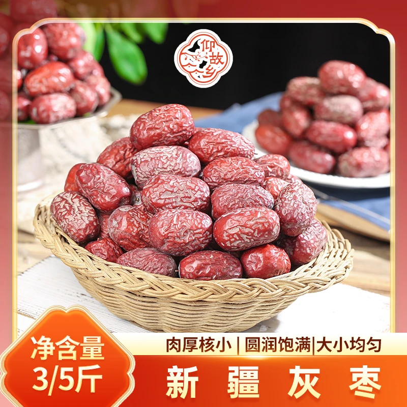 【仰故乡】新疆灰枣红枣未清洗吊干灰枣皮薄肉厚速食煮粥煲汤零食A