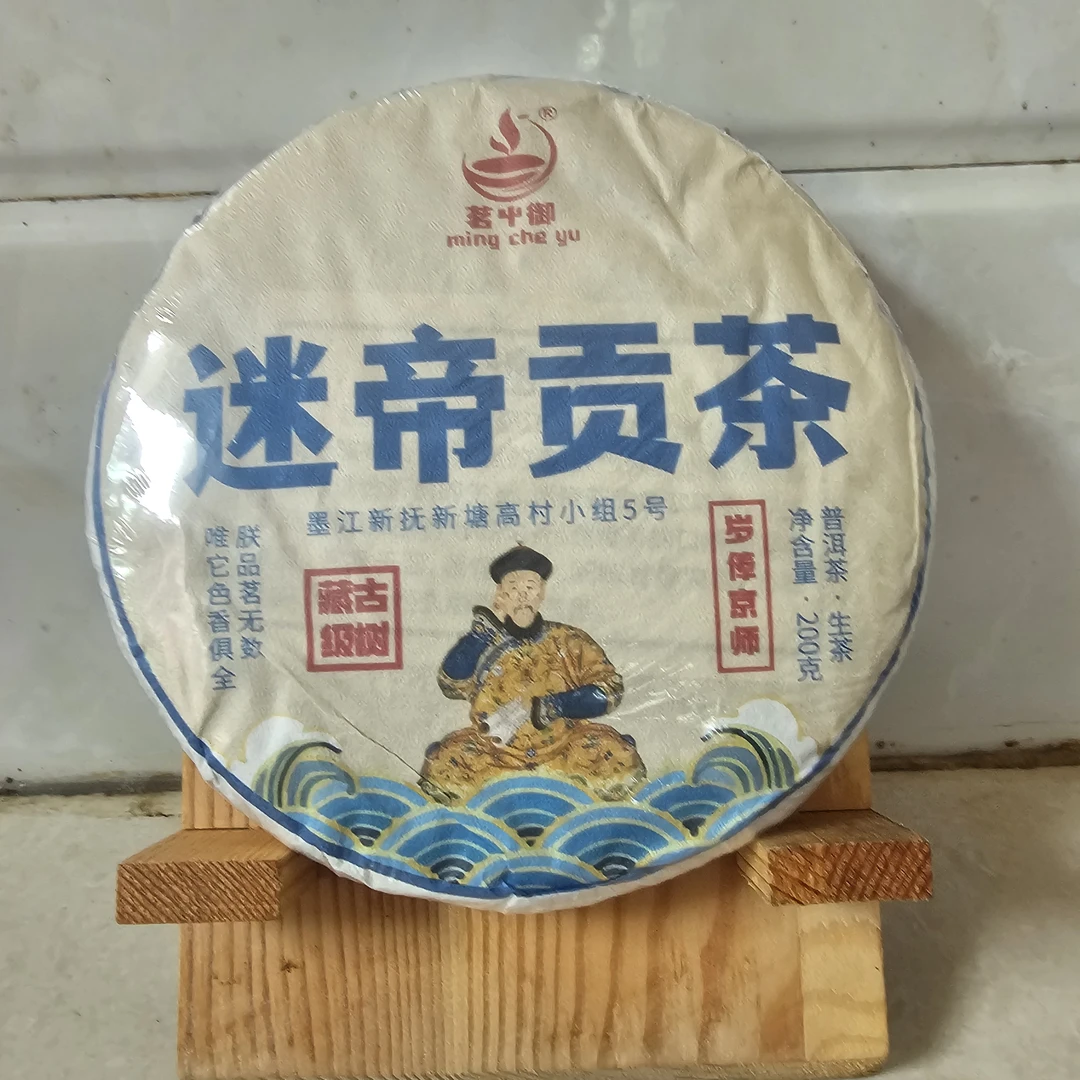 茗屮御品牌普洱茶迷帝皇家贡茶2024年200克生茶饼上等普洱茶叶
