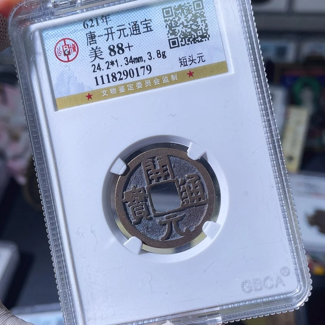 卷***风铜小瑶，传世开元，评级码0179