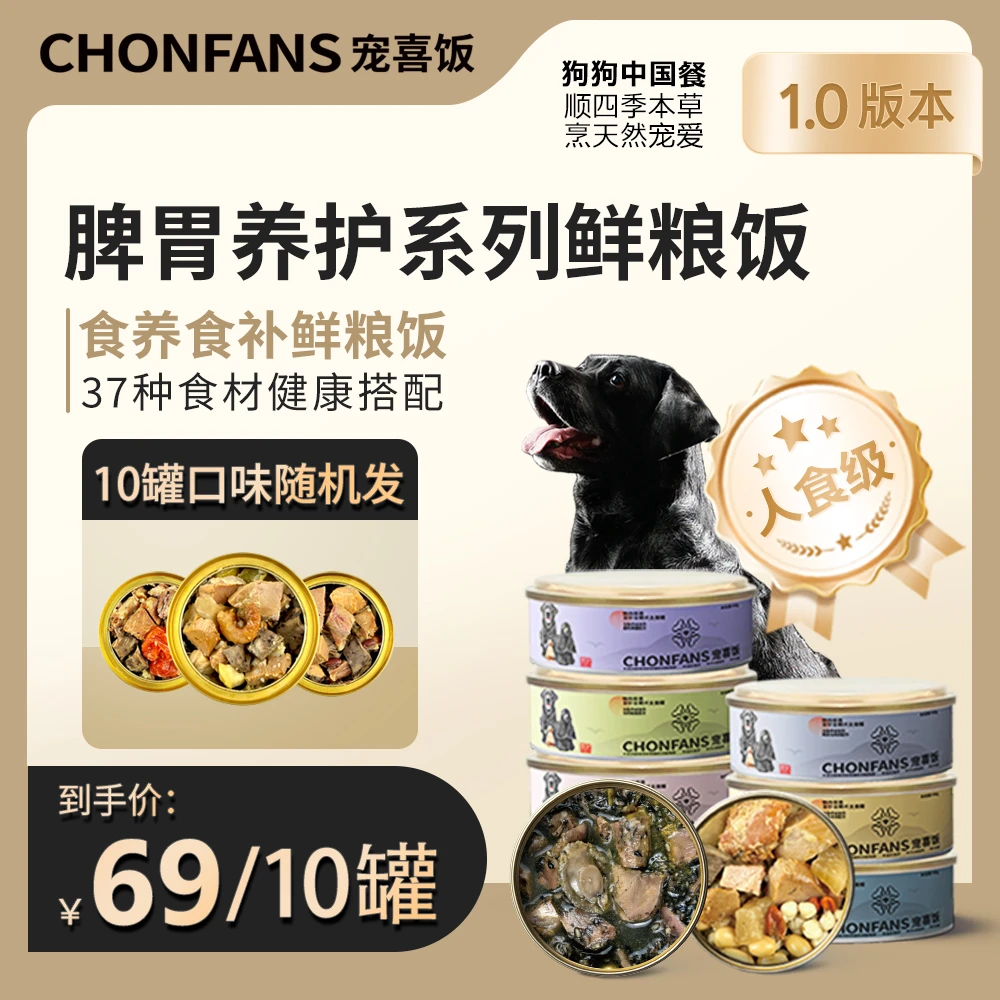 【1.0脾胃养护】宠喜饭脾胃养护口味随机散装鲜粮饭100g*10罐