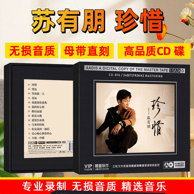 苏有朋CD光盘经典歌曲老歌珍惜无损1:1母盘直刻发烧CD碟片