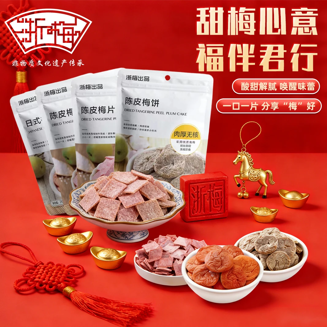 【到手4袋】浙梅梅饼梅片组合26g酸甜无核果脯蜜饯解馋小零食BD