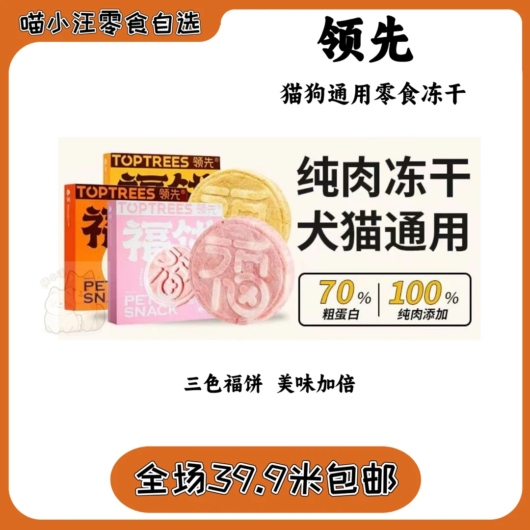 【领先】冻干福饼猫狗通用零食冻干增肥发腮