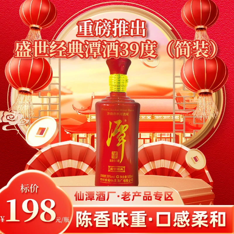 潭【老酒节】盛世经典潭酒39度酱酒