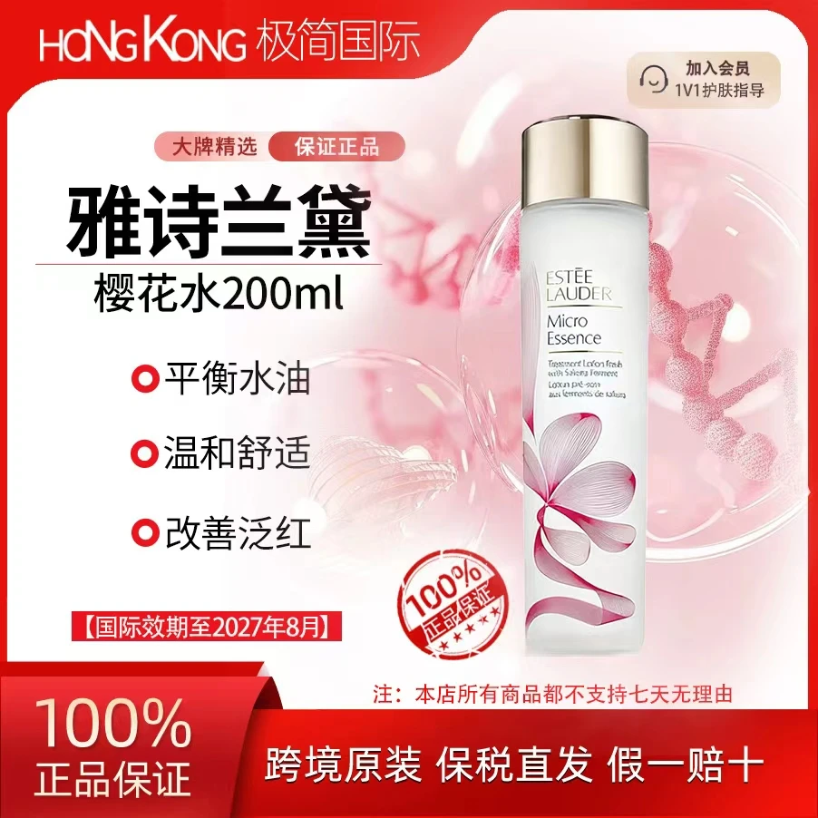 雅诗兰黛樱花水200ml微精华露焕亮滋润保湿舒缓国际效期至27.8