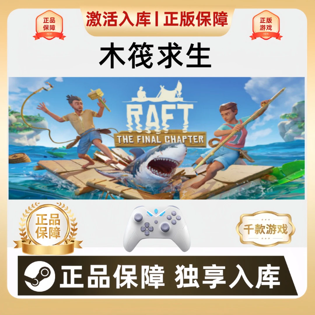【可联机】木筏求生SteamRaft 竹筏求生pc游戏手柄steam无线蓝牙