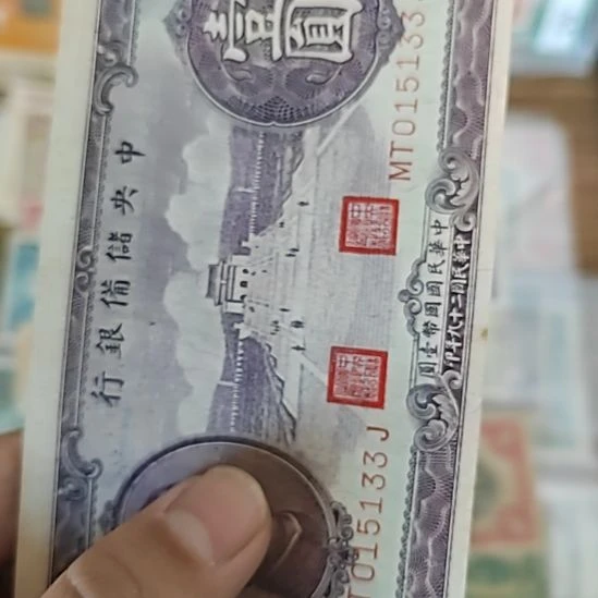 纸中央储备银行壹圆纸币015133