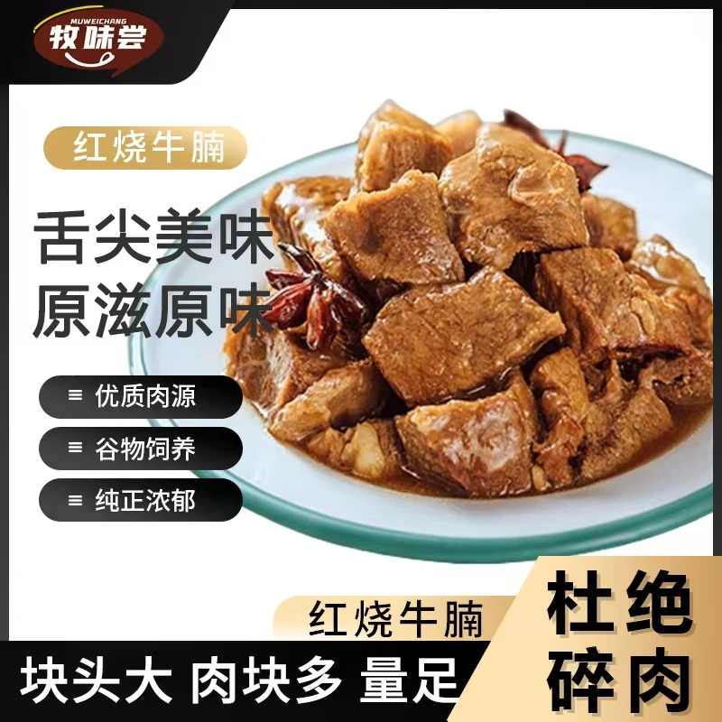 牧味尝Mr 潮哥专属 红烧牛腩 250g*4盒