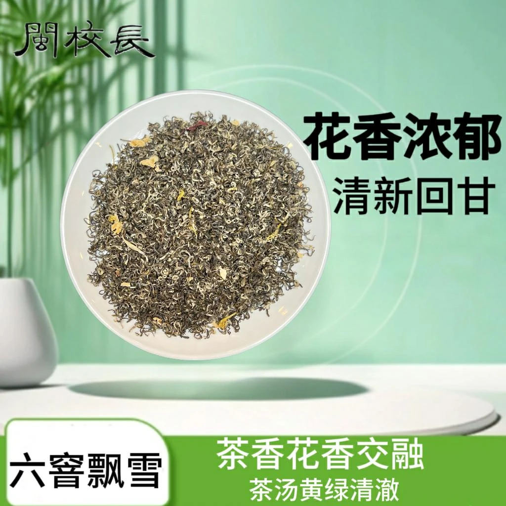 闽校长【六窨飘雪】高香柔和甘甜细润可冷泡的嫩芽茉莉花茶
