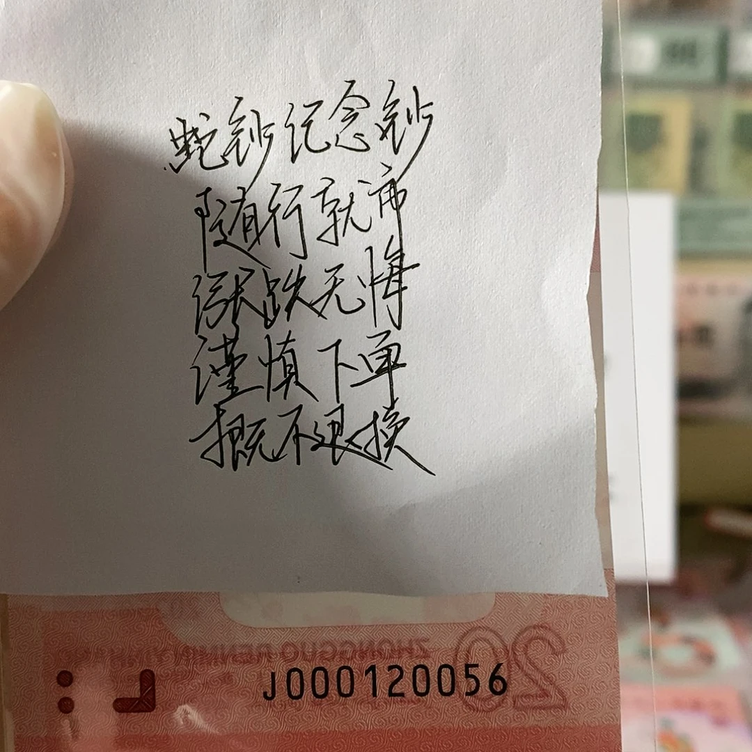 蛇钞纪念钞小司令尾056不支持无理由退换货