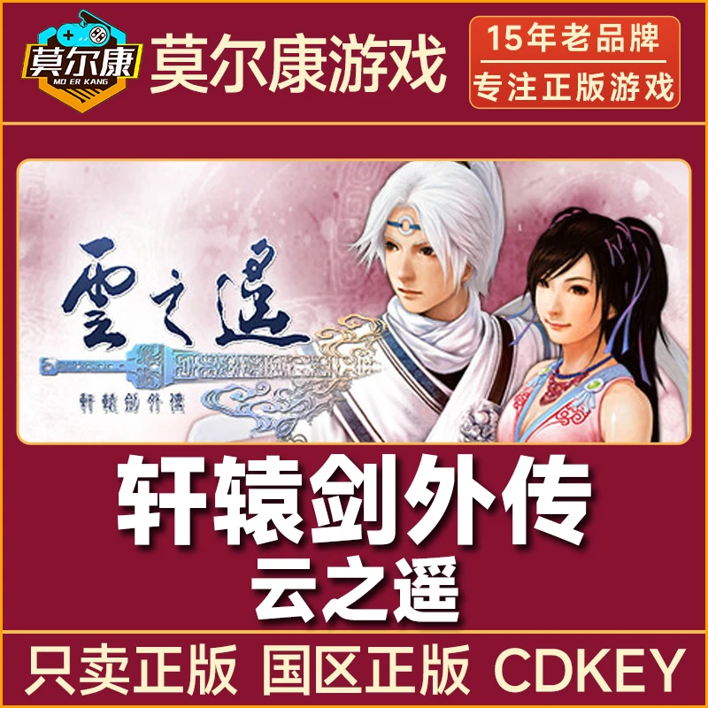 Steam游戏 轩辕剑外传 云之遥 国区正版CDK激活码