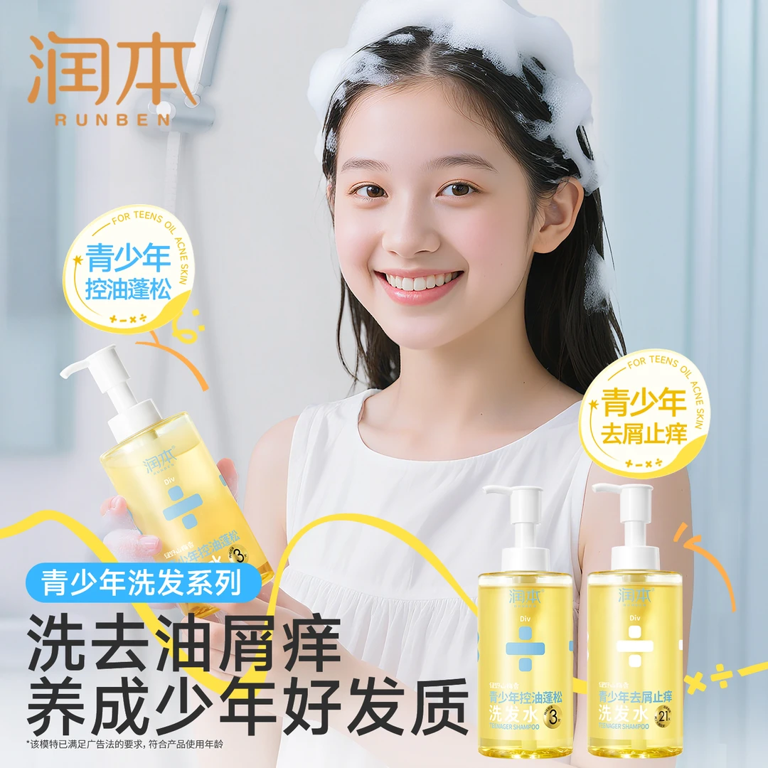 润本青少年去屑止痒洗发水控油蓬松洗发水温和舒缓男女孩专用 zc
