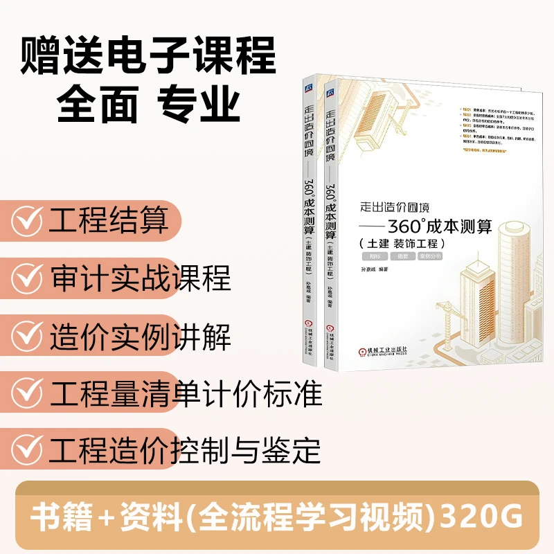 土建装饰工程单价价格成本测算核算分析单价最新+视频资料