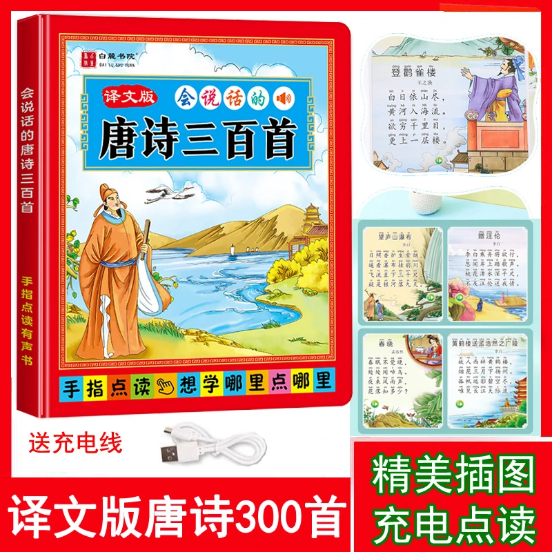 会说话的唐诗三百首，幼儿园小学唐诗300首完整版经典诗歌点读机