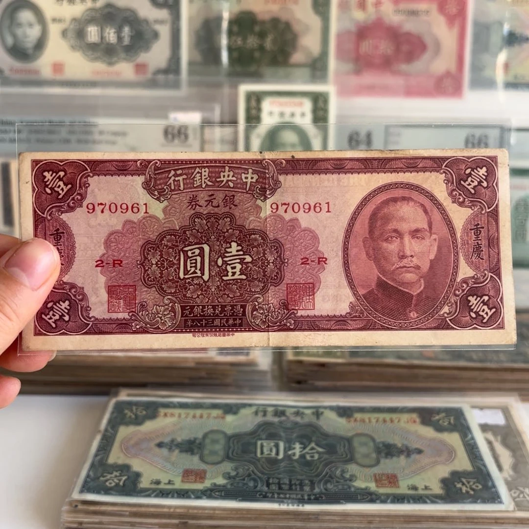 中央银行银元券壹圆➕重庆970961