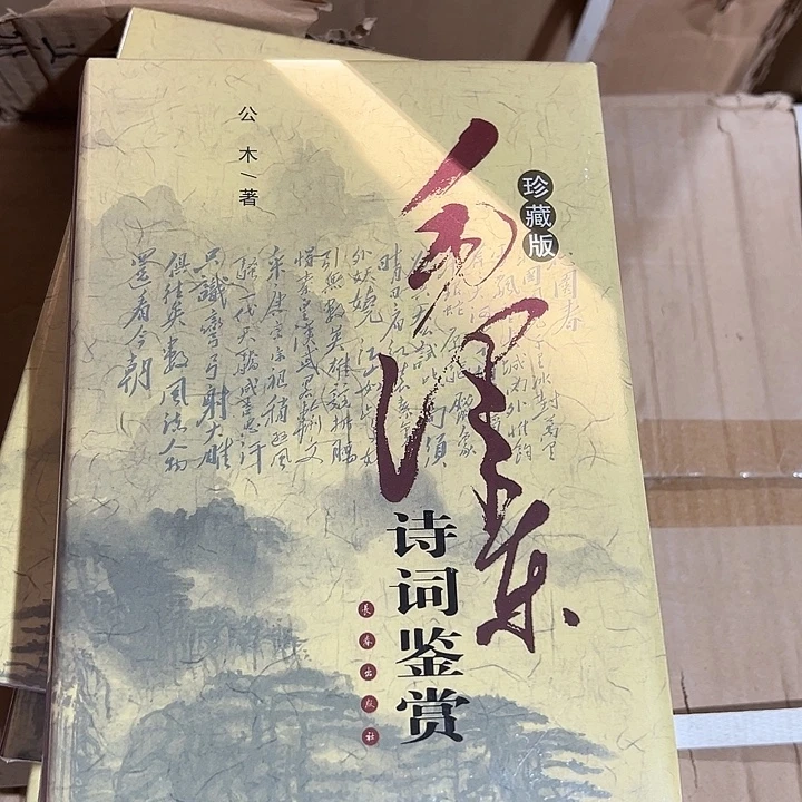 毛泽东诗词鉴赏  精装带塑封