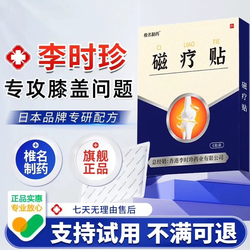 【官方旗舰店】李时珍磁疗贴缓解膝盖关节护滑膜透气穴位贴椎名制药